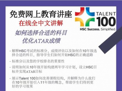 Talent 100 举办免费独家华语10年级HSC网上 ...