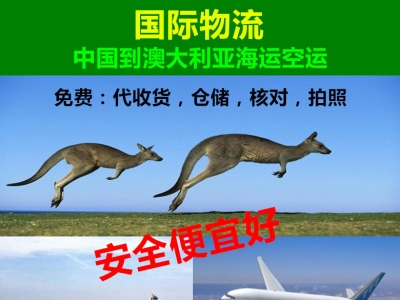中国到澳洲国际物流海运空运安全便宜，包办 ...