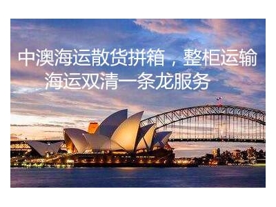 中国海运家具到澳洲全境双清送货上门，比在 ...
