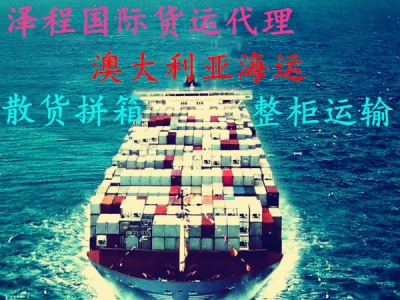 中国到澳洲海运家具双清到门服务 ...