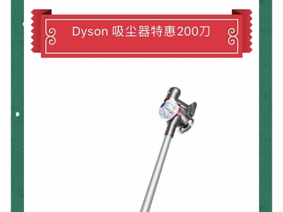Dyson 戴森V7吸尘器优惠200刀