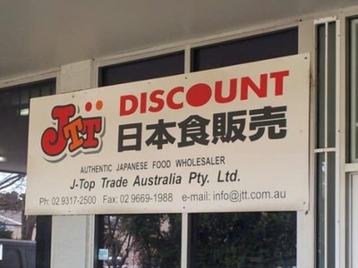 位在悉尼Mascot的JTT日本食品专卖店 ...