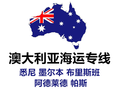 10年老牌海运中国到澳大利亚专线门到门全程 ...