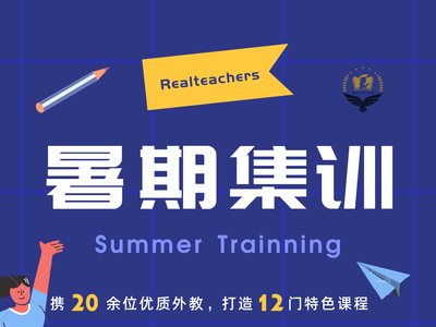 RealTeachers暑期班火热招生中！