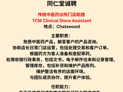 同仁堂 Chatswood 聘全职或兼职